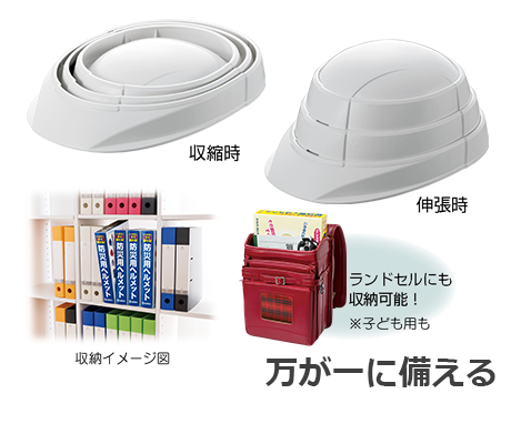 防災用品いつ来るかわからない災害に備えよう！折りたたみ式ヘルメット“オサメットをはじめ優れた商品を掲載是非ご覧ください。
詳細情報はこちら